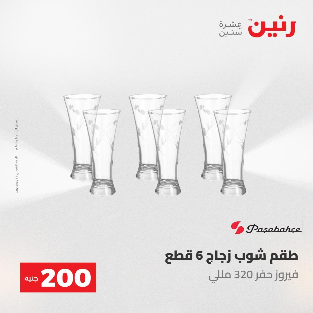 عروض رنين عرض الـ200 جنية 10-11 مايو 2026  صفحة 31 - raneen offers 10-11 May 2026 page 31