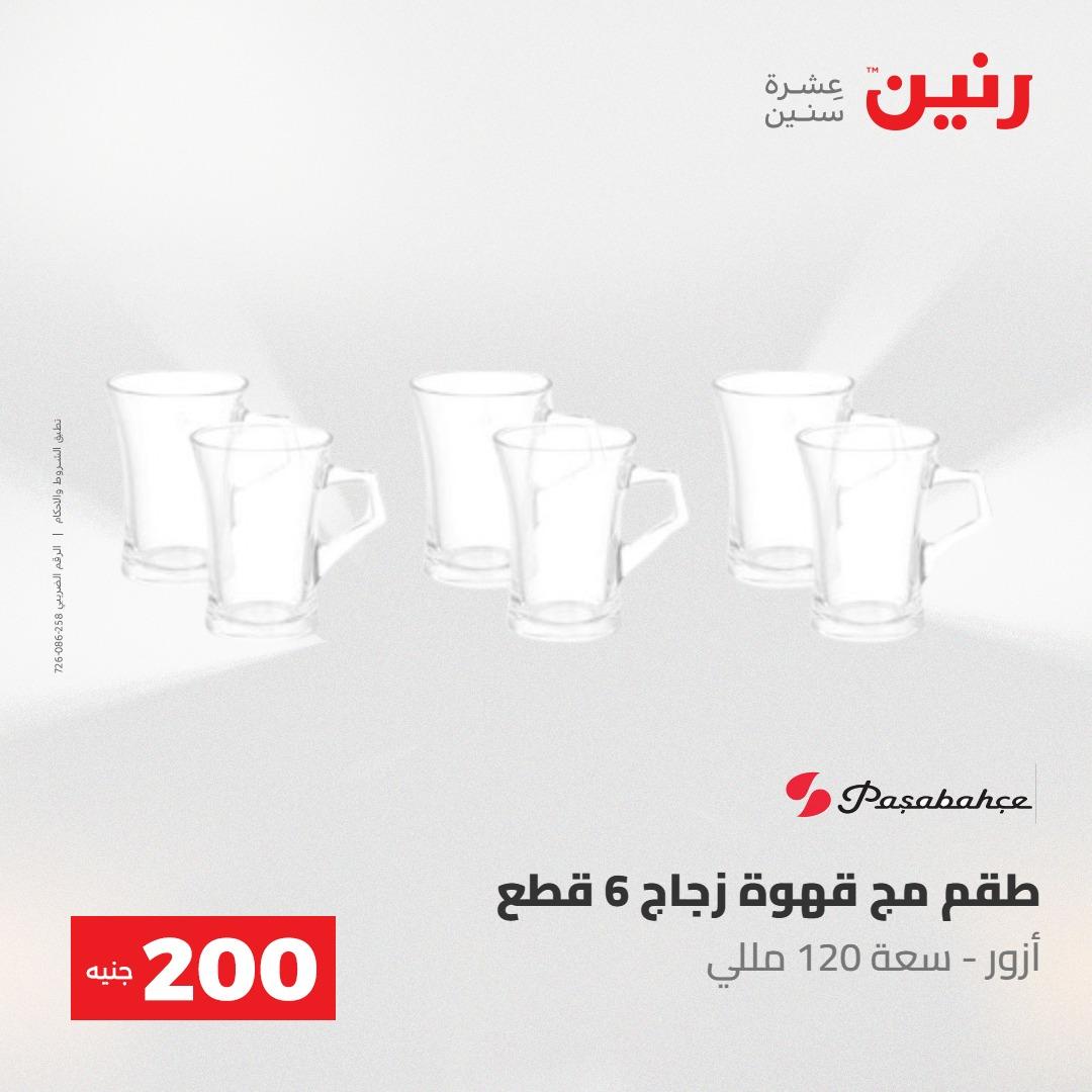 عروض رنين عرض الـ200 جنية 10-11 مايو 2026  صفحة 32 - raneen offers 10-11 May 2026 page 32