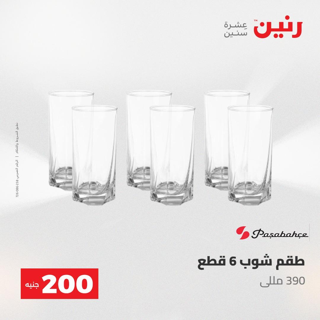 عروض رنين عرض الـ200 جنية 10-11 مايو 2026  صفحة 33 - raneen offers 10-11 May 2026 page 33