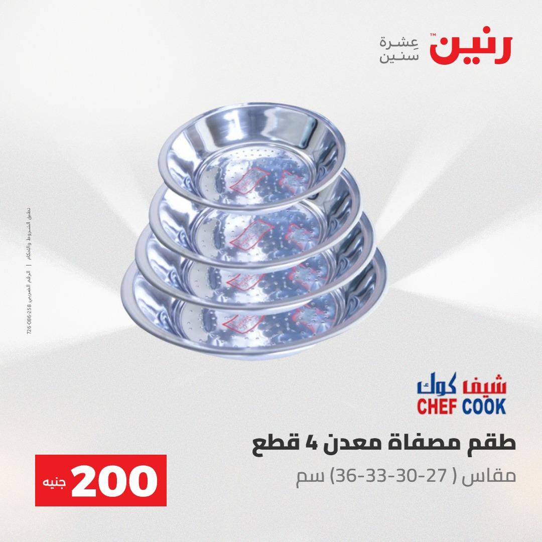 عروض رنين عرض الـ200 جنية 10-11 مايو 2026  صفحة 34 - raneen offers 10-11 May 2026 page 34