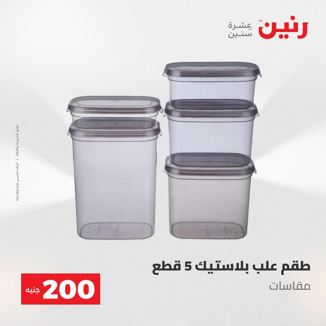 عروض رنين عرض الـ200 جنية 10-11 مايو 2026  صفحة 4 - raneen offers 10-11 May 2026 page 4