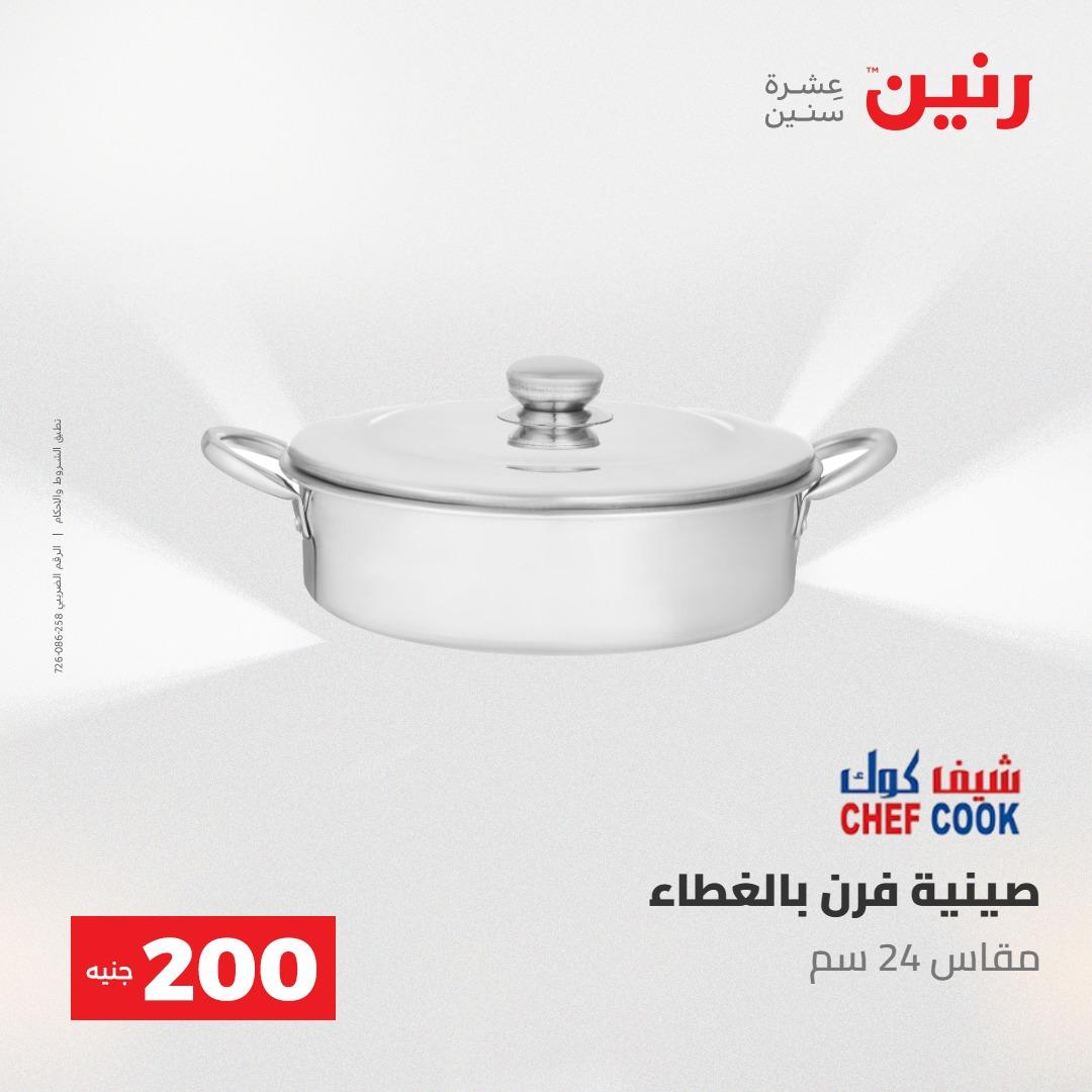 عروض رنين عرض الـ200 جنية 10-11 مايو 2026  صفحة 43 - raneen offers 10-11 May 2026 page 43