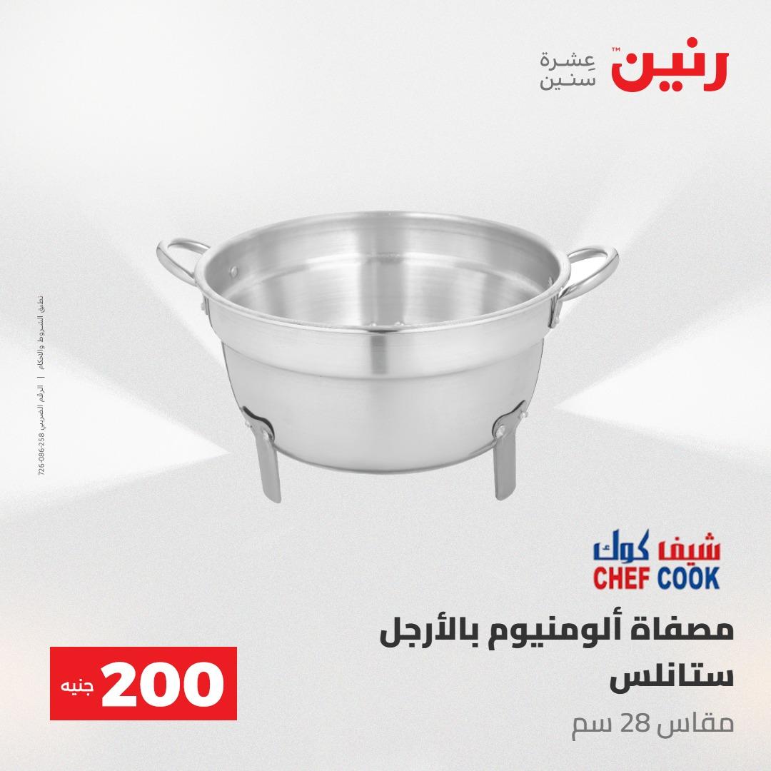 عروض رنين عرض الـ200 جنية 10-11 مايو 2026  صفحة 46 - raneen offers 10-11 May 2026 page 46