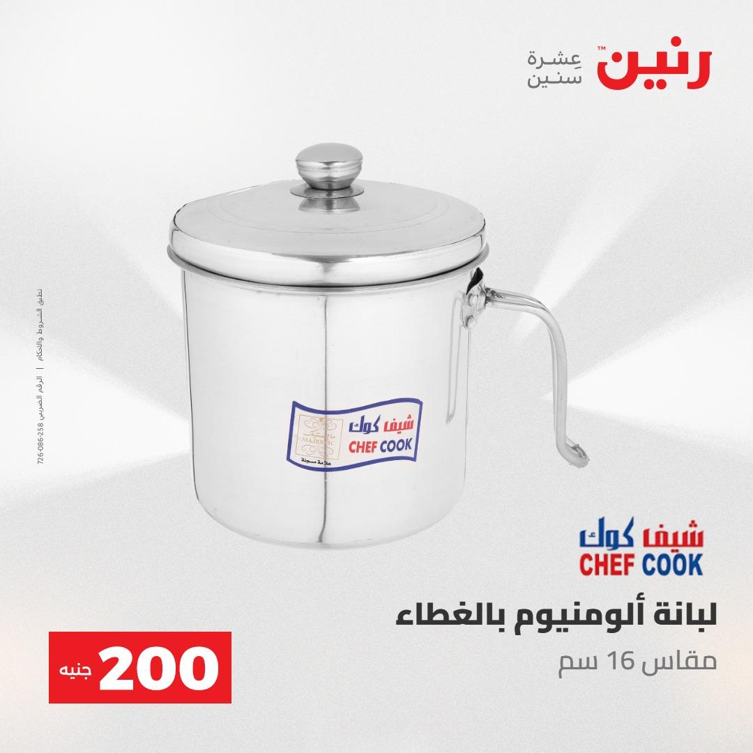 عروض رنين عرض الـ200 جنية 10-11 مايو 2026  صفحة 49 - raneen offers 10-11 May 2026 page 49