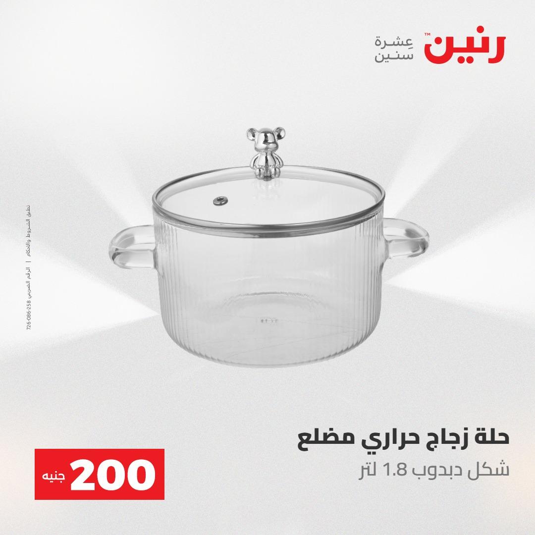 عروض رنين عرض الـ200 جنية 10-11 مايو 2026  صفحة 51 - raneen offers 10-11 May 2026 page 51
