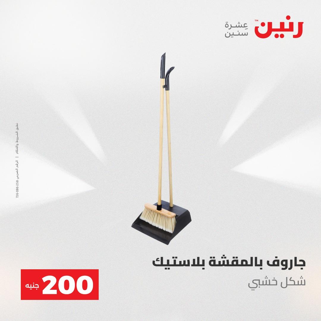 عروض رنين عرض الـ200 جنية 10-11 مايو 2026  صفحة 52 - raneen offers 10-11 May 2026 page 52