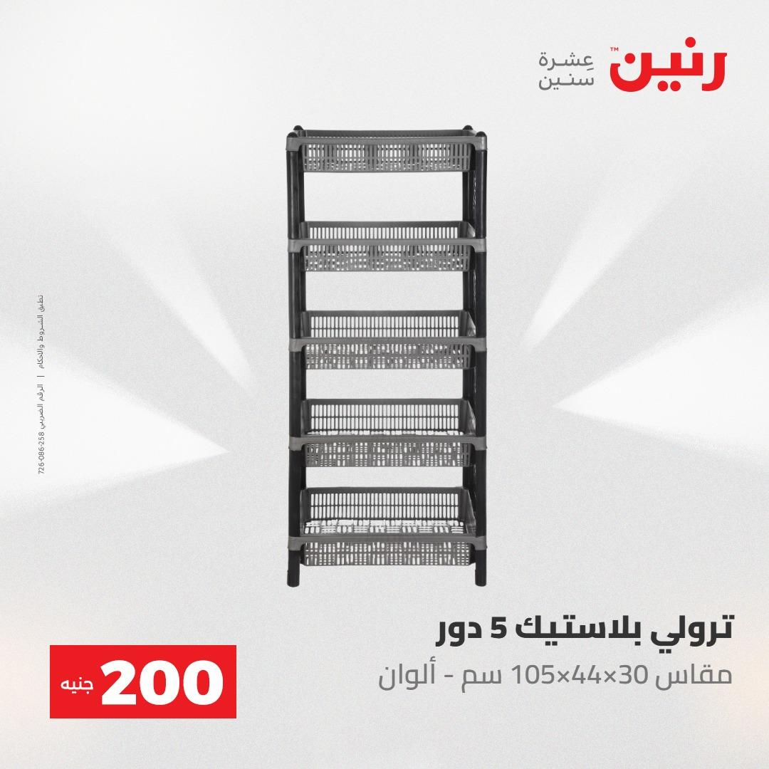 عروض رنين عرض الـ200 جنية 10-11 مايو 2026  صفحة 55 - raneen offers 10-11 May 2026 page 55