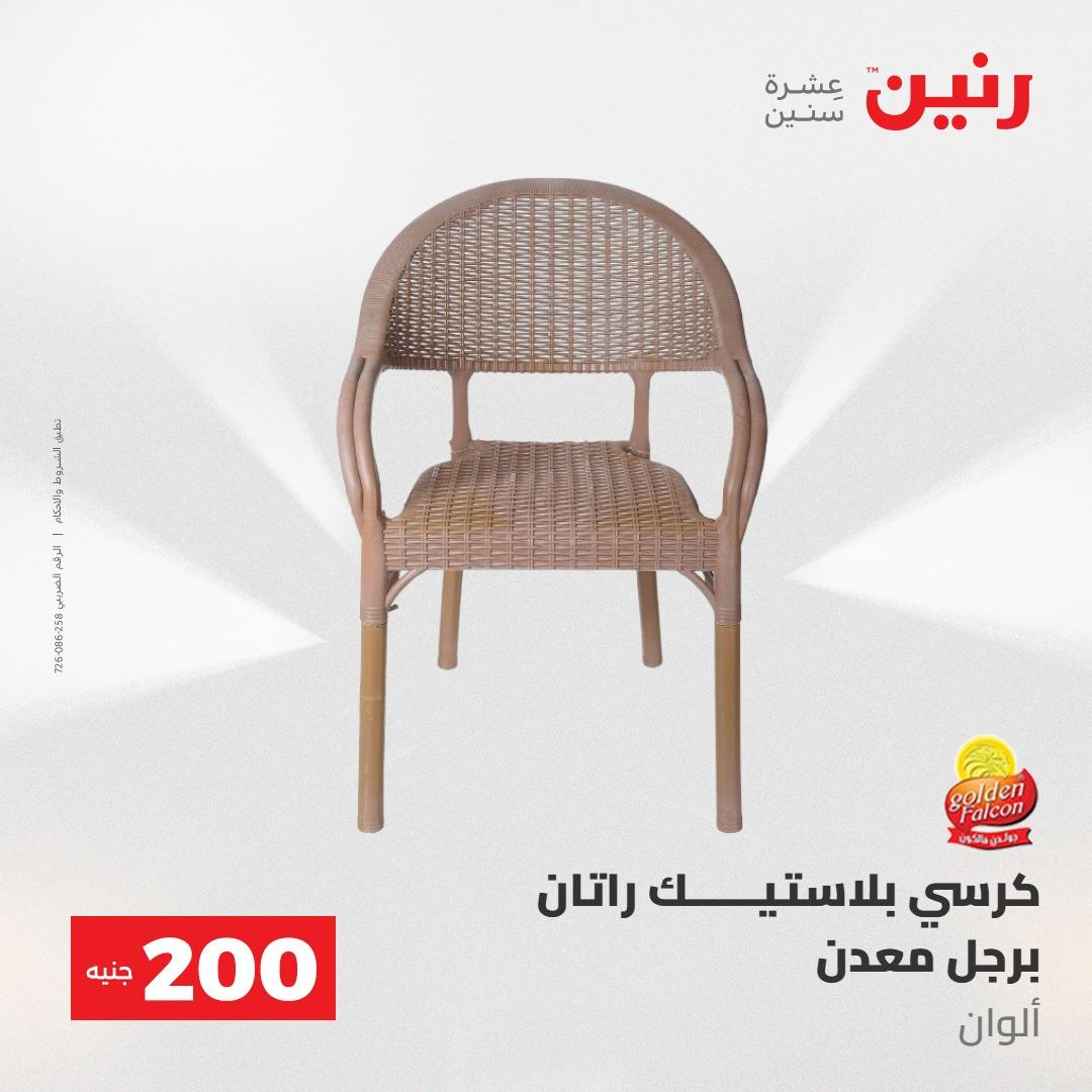 عروض رنين عرض الـ200 جنية 10-11 مايو 2026  صفحة 56 - raneen offers 10-11 May 2026 page 56