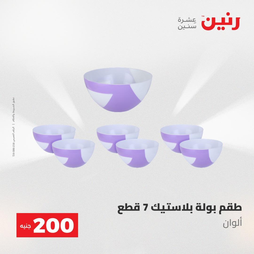 عروض رنين عرض الـ200 جنية 10-11 مايو 2026  صفحة 58 - raneen offers 10-11 May 2026 page 58