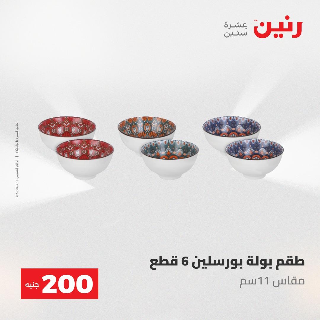عروض رنين عرض الـ200 جنية 10-11 مايو 2026  صفحة 59 - raneen offers 10-11 May 2026 page 59