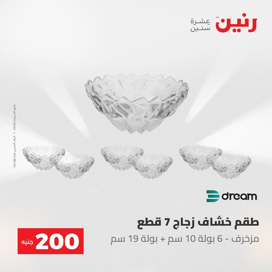 عروض رنين عرض الـ200 جنية 10-11 مايو 2026  صفحة 61 - raneen offers 10-11 May 2026 page 61