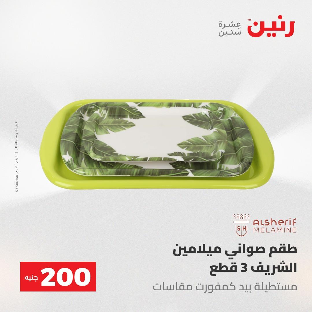 عروض رنين عرض الـ200 جنية 10-11 مايو 2026  صفحة 63 - raneen offers 10-11 May 2026 page 63