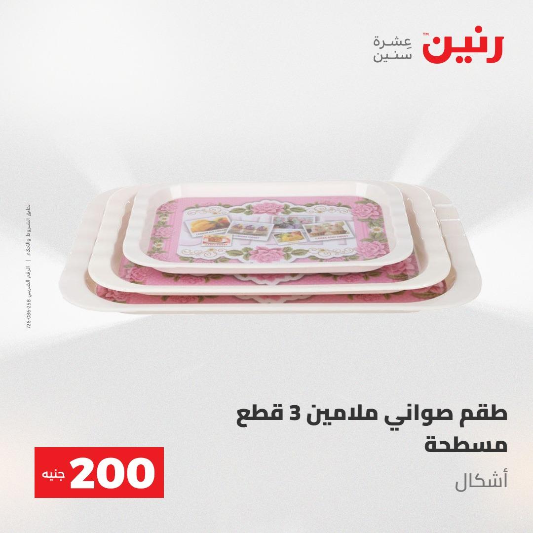 عروض رنين عرض الـ200 جنية 10-11 مايو 2026  صفحة 65 - raneen offers 10-11 May 2026 page 65