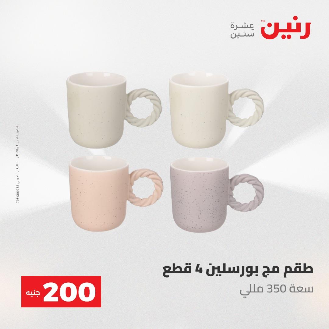 عروض رنين عرض الـ200 جنية 10-11 مايو 2026  صفحة 70 - raneen offers 10-11 May 2026 page 70