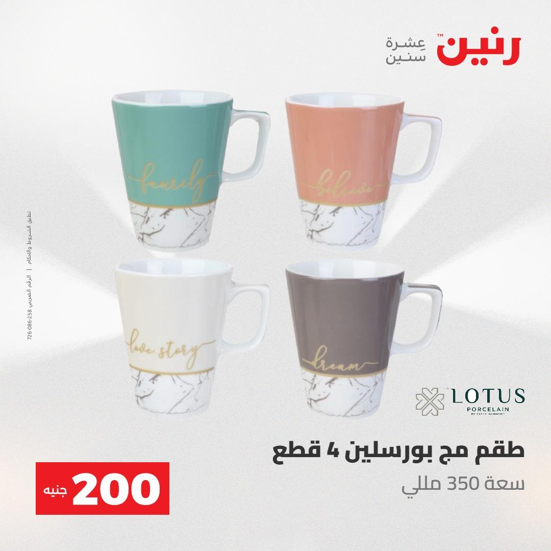 عروض رنين عرض الـ200 جنية 10-11 مايو 2026  صفحة 71 - raneen offers 10-11 May 2026 page 71