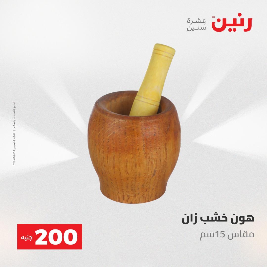 عروض رنين عرض الـ200 جنية 10-11 مايو 2026  صفحة 72 - raneen offers 10-11 May 2026 page 72