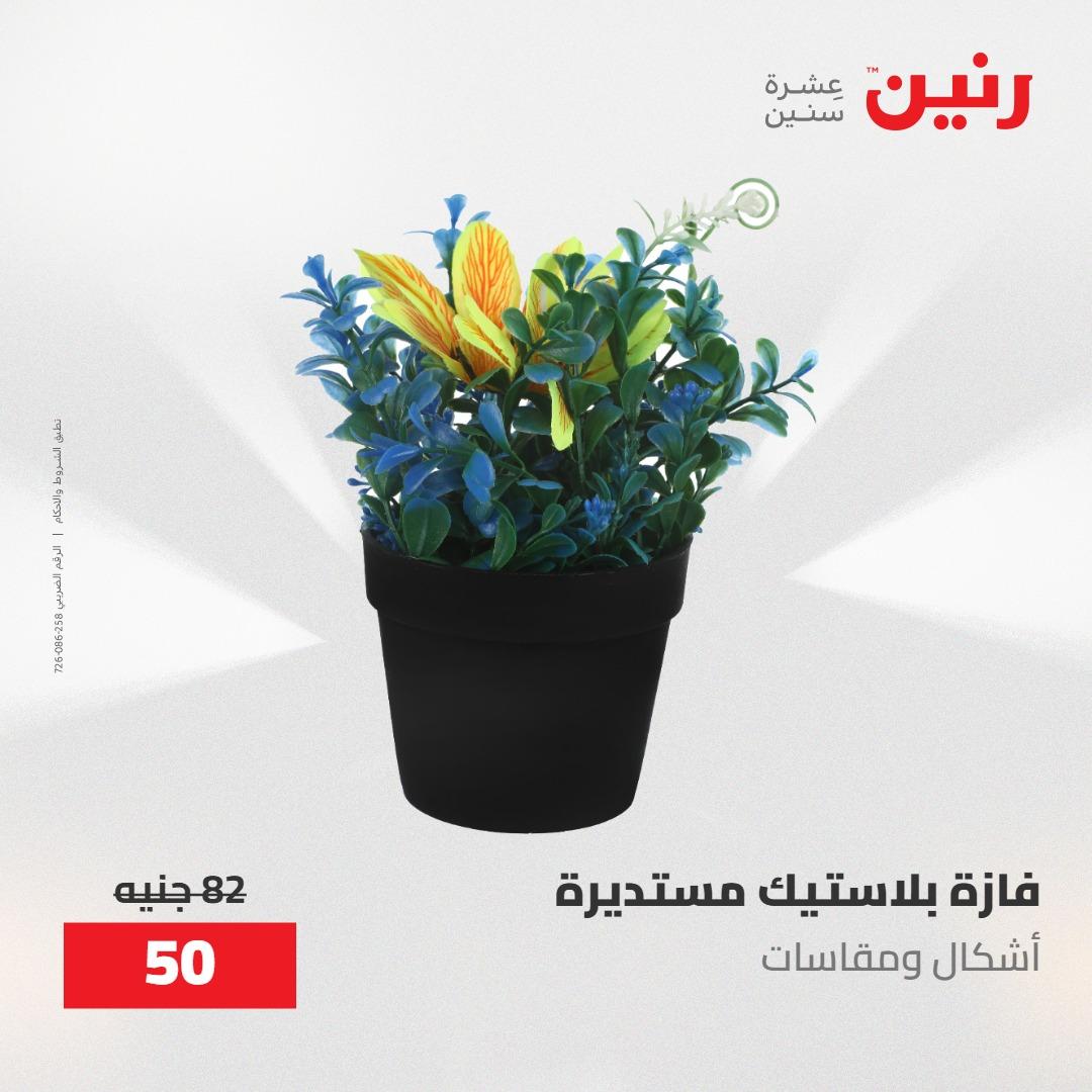 عروض رنين على الديكورات 10-11 مايو 2026  صفحة 11 - raneen offers 10-11 May 2026 page 11
