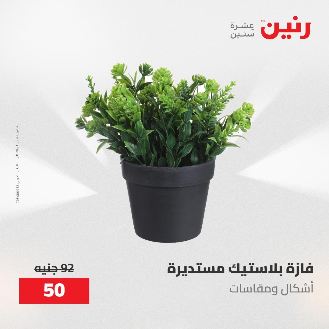 عروض رنين على الديكورات 10-11 مايو 2026  صفحة 12 - raneen offers 10-11 May 2026 page 12