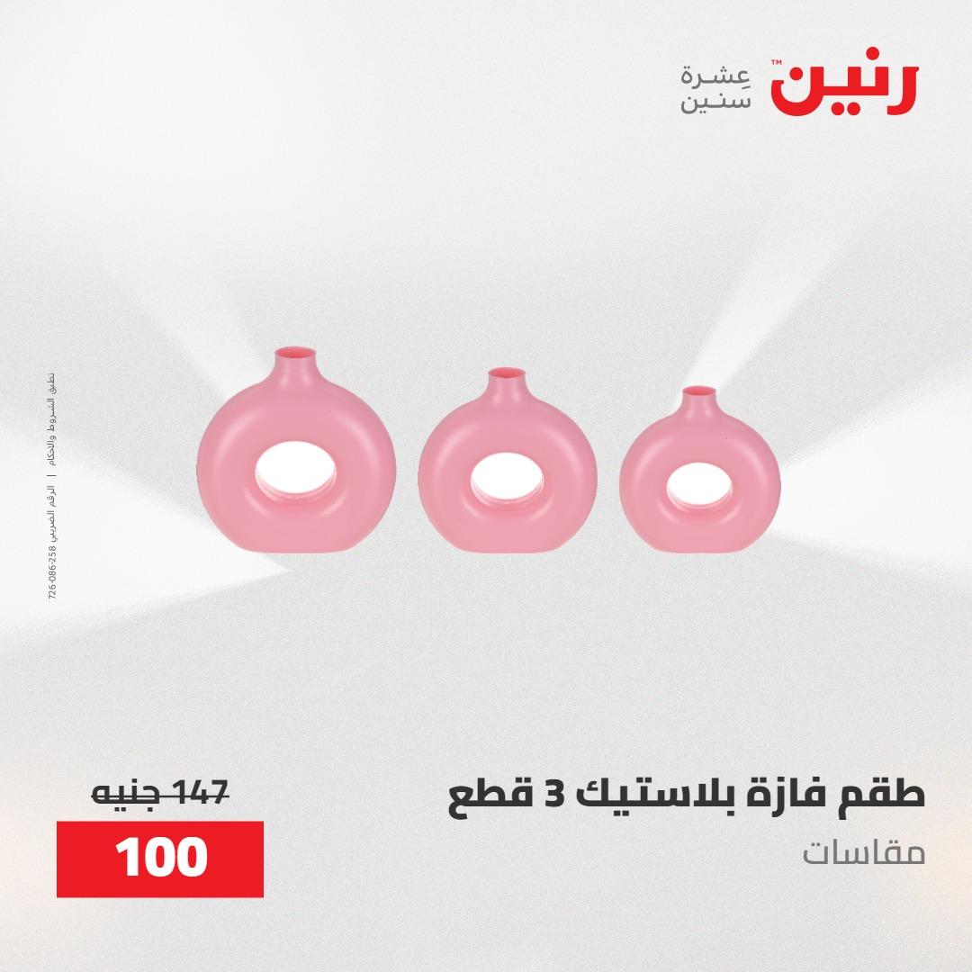 عروض رنين على الديكورات 10-11 مايو 2026  صفحة 16 - raneen offers 10-11 May 2026 page 16