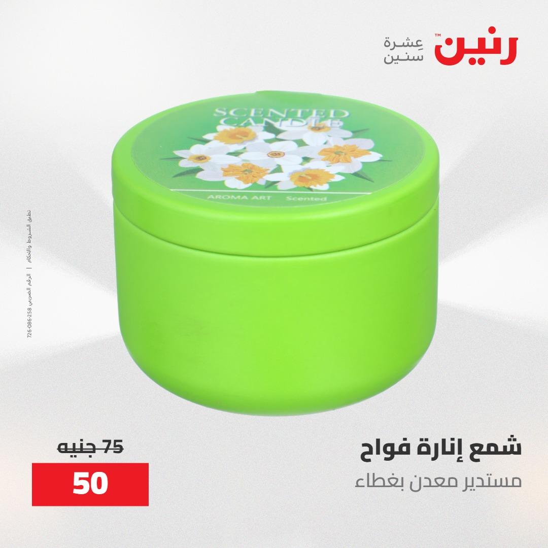 عروض رنين على الديكورات 10-11 مايو 2026  صفحة 19 - raneen offers 10-11 May 2026 page 19