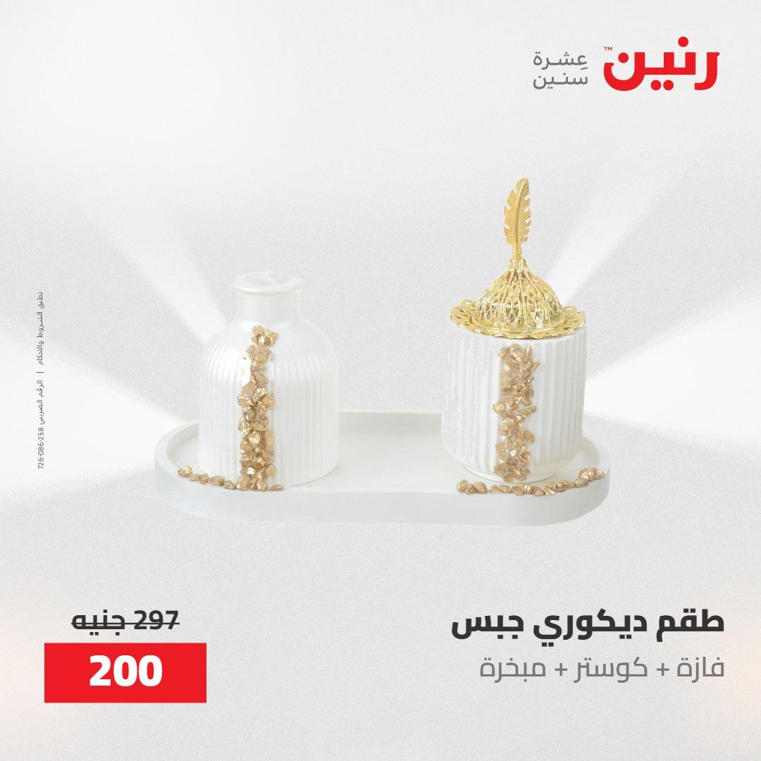 عروض رنين على الديكورات 10-11 مايو 2026  صفحة 20 - raneen offers 10-11 May 2026 page 20