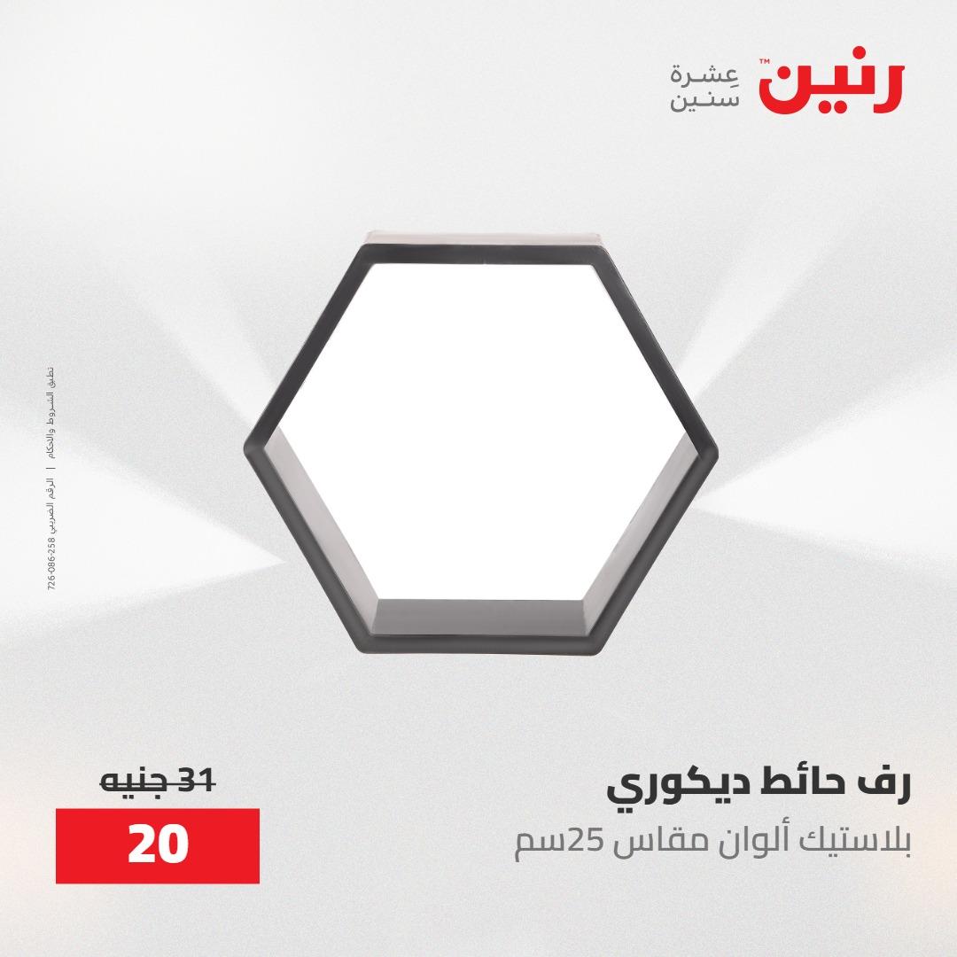 عروض رنين على الديكورات 10-11 مايو 2026  صفحة 23 - raneen offers 10-11 May 2026 page 23