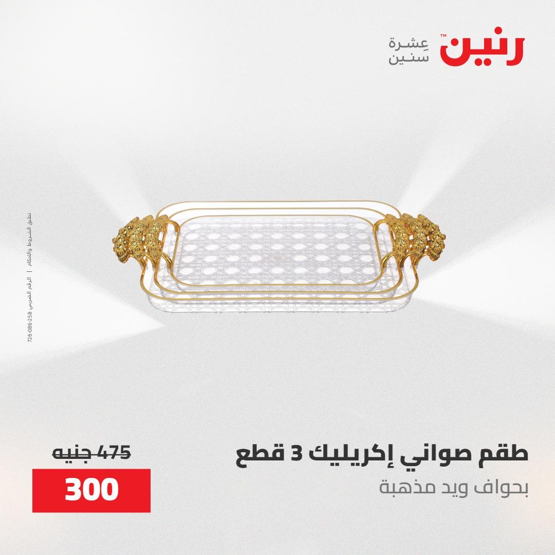 عروض رنين على الديكورات 10-11 مايو 2026  صفحة 24 - raneen offers 10-11 May 2026 page 24