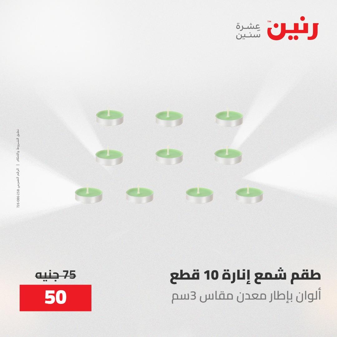 عروض رنين على الديكورات 10-11 مايو 2026  صفحة 26 - raneen offers 10-11 May 2026 page 26