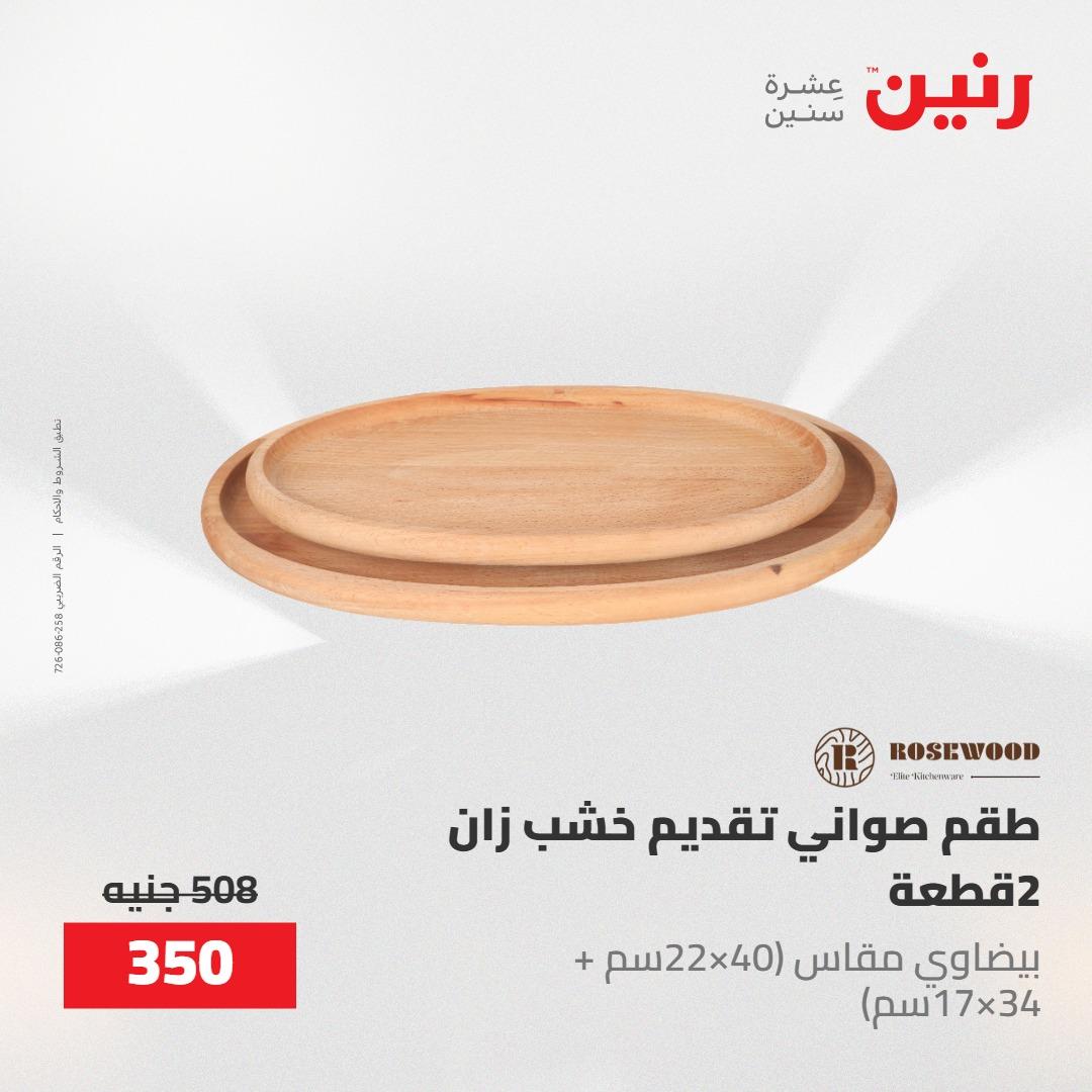 عروض رنين على الديكورات 10-11 مايو 2026  صفحة 28 - raneen offers 10-11 May 2026 page 28