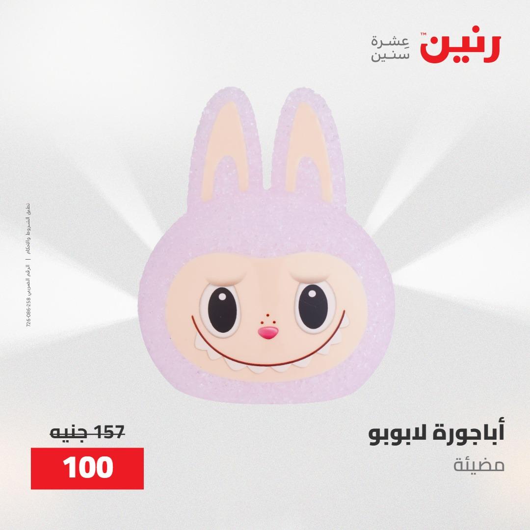 عروض رنين على الديكورات 10-11 مايو 2026  صفحة 30 - raneen offers 10-11 May 2026 page 30