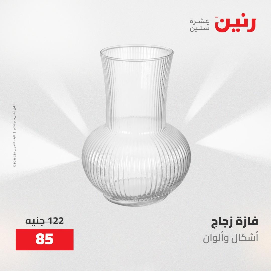 عروض رنين على الديكورات 10-11 مايو 2026  صفحة 31 - raneen offers 10-11 May 2026 page 31