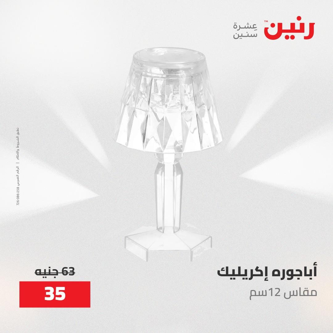 عروض رنين على الديكورات 10-11 مايو 2026  صفحة 33 - raneen offers 10-11 May 2026 page 33