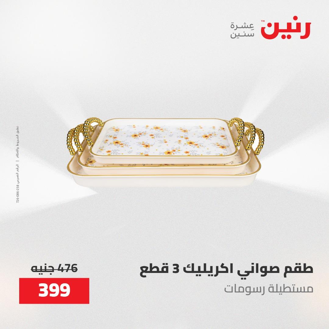 عروض رنين على الديكورات 10-11 مايو 2026  صفحة 34 - raneen offers 10-11 May 2026 page 34