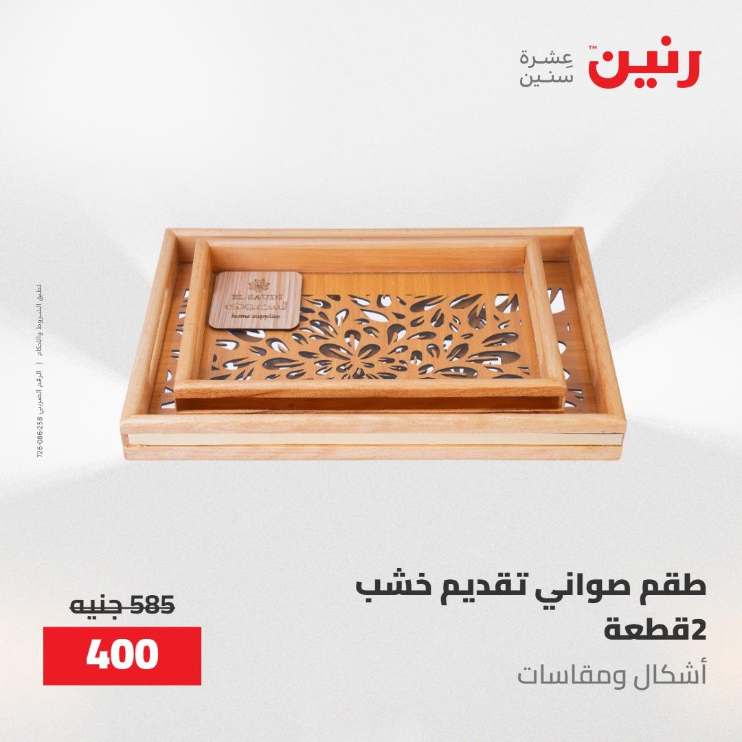 عروض رنين على الديكورات 10-11 مايو 2026  صفحة 35 - raneen offers 10-11 May 2026 page 35