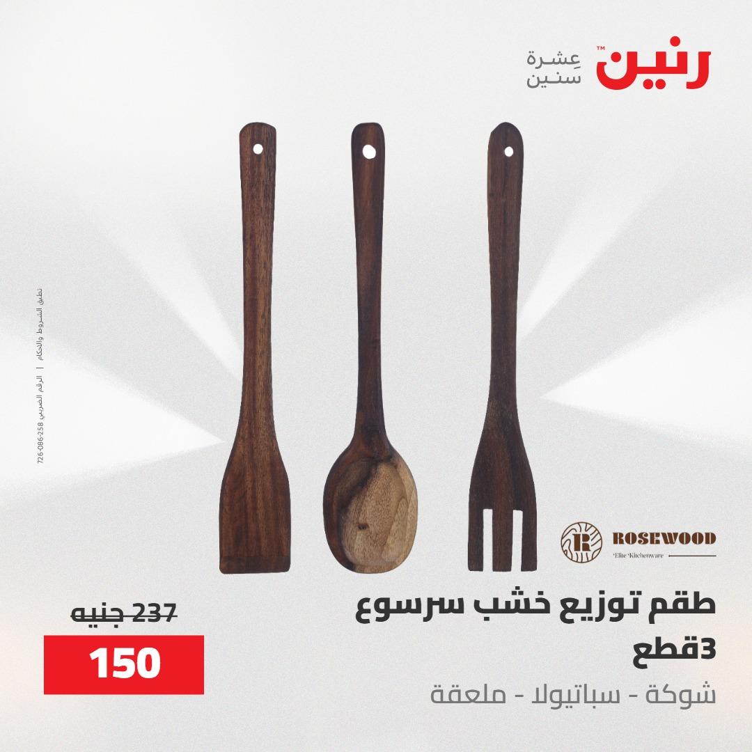 عروض رنين على الديكورات 10-11 مايو 2026  صفحة 39 - raneen offers 10-11 May 2026 page 39