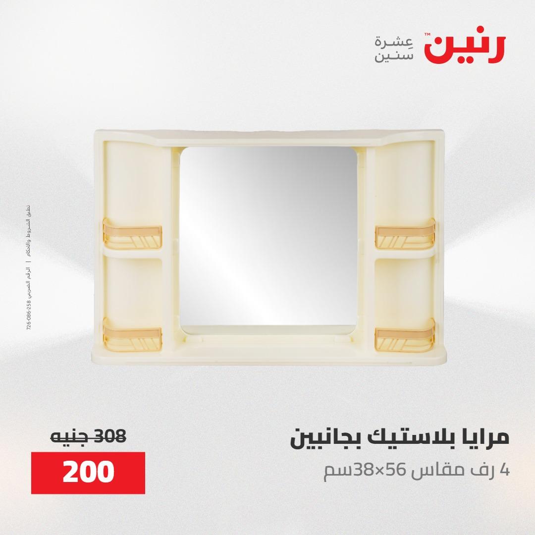 عروض رنين على الديكورات 10-11 مايو 2026  صفحة 4 - raneen offers 10-11 May 2026 page 4