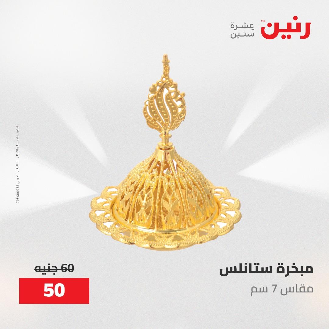 عروض رنين على الديكورات 10-11 مايو 2026  صفحة 40 - raneen offers 10-11 May 2026 page 40