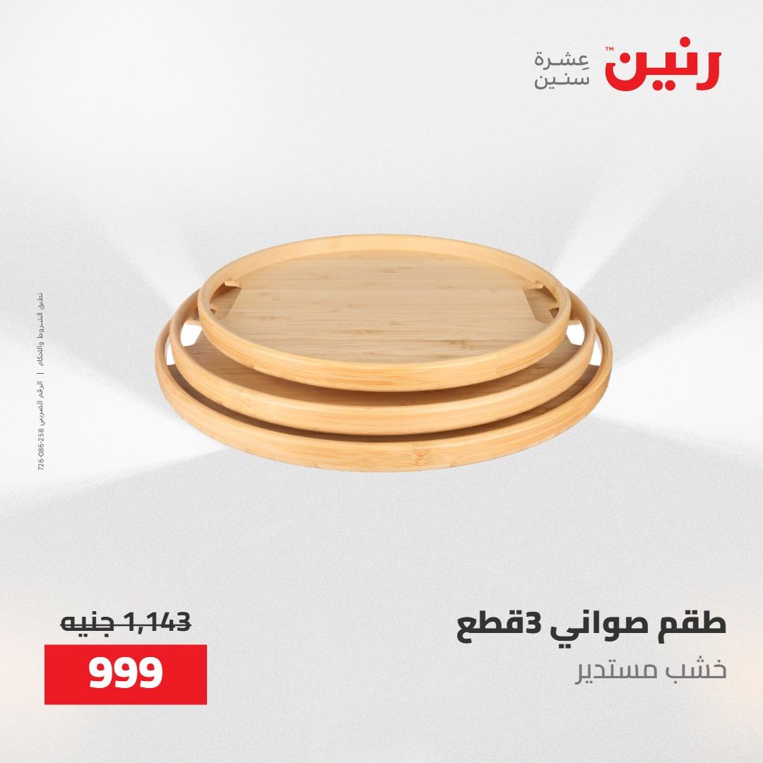 عروض رنين على الديكورات 10-11 مايو 2026  صفحة 44 - raneen offers 10-11 May 2026 page 44