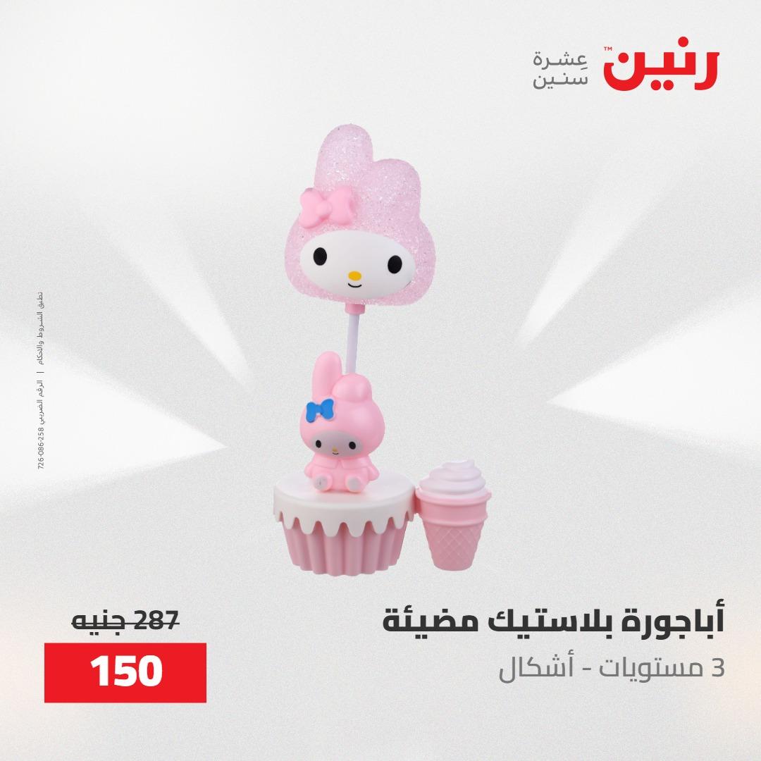 عروض رنين على الديكورات 10-11 مايو 2026  صفحة 48 - raneen offers 10-11 May 2026 page 48