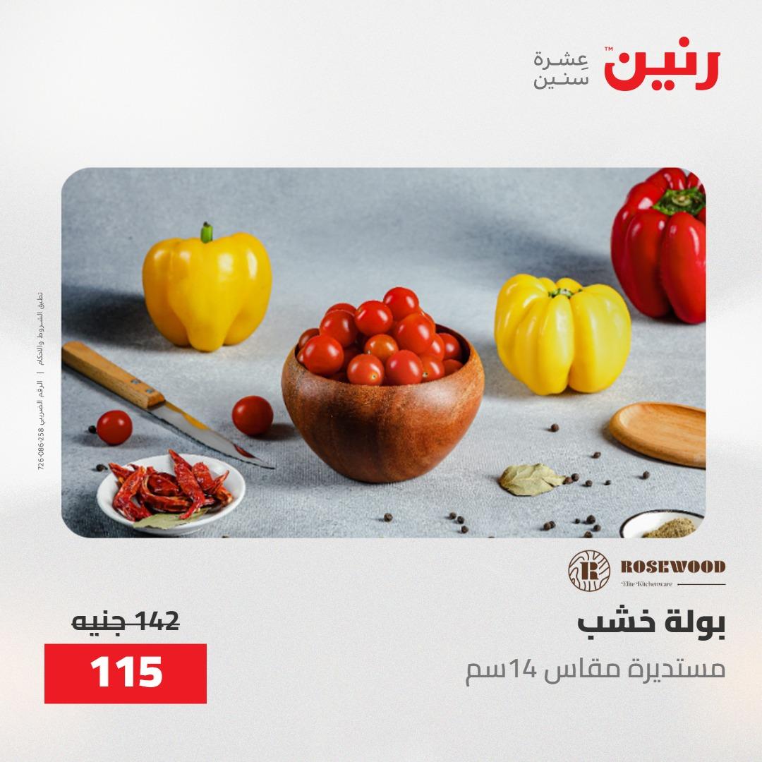 عروض رنين على الديكورات 10-11 مايو 2026  صفحة 5 - raneen offers 10-11 May 2026 page 5
