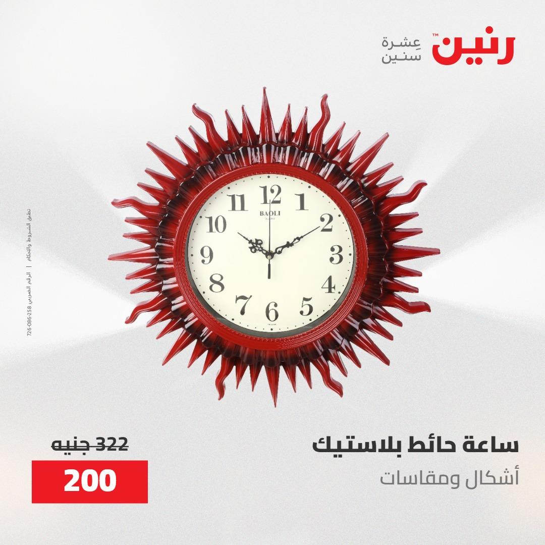 عروض رنين على الديكورات 10-11 مايو 2026  صفحة 54 - raneen offers 10-11 May 2026 page 54