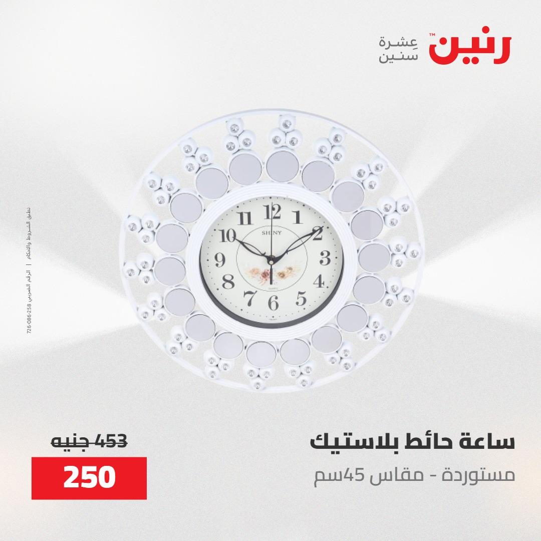 عروض رنين على الديكورات 10-11 مايو 2026  صفحة 55 - raneen offers 10-11 May 2026 page 55
