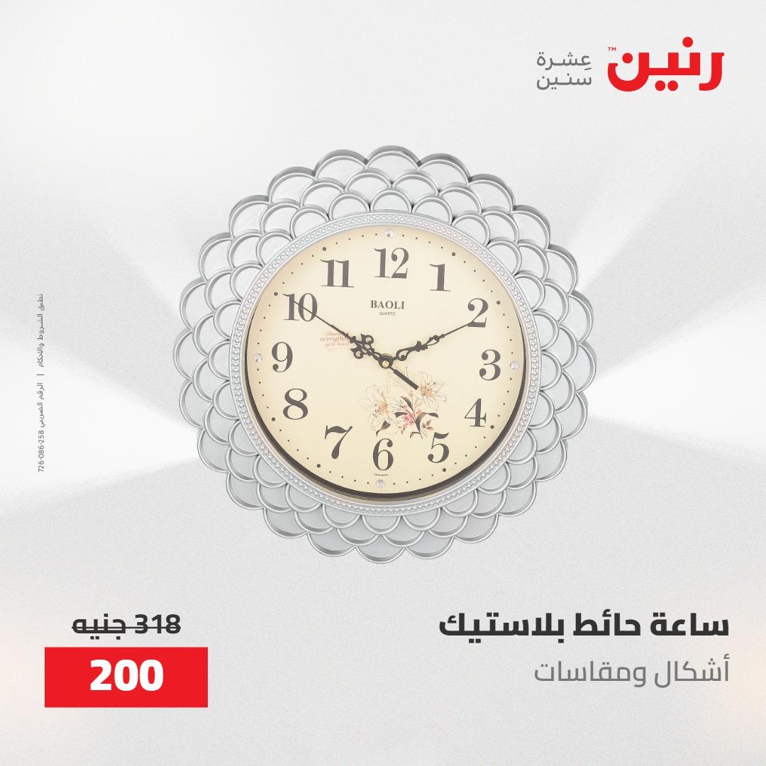 عروض رنين على الديكورات 10-11 مايو 2026  صفحة 56 - raneen offers 10-11 May 2026 page 56