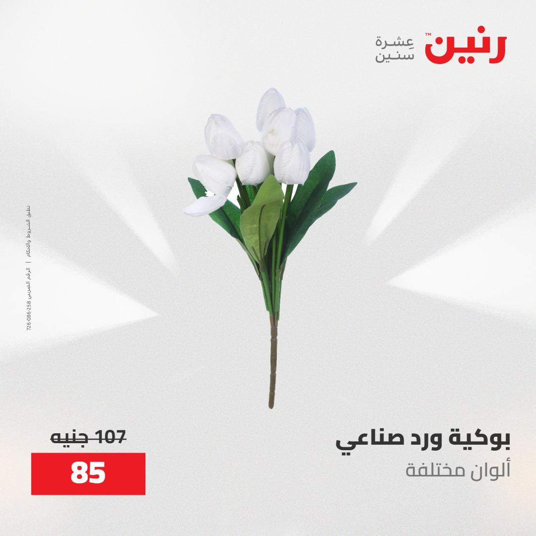 عروض رنين على الديكورات 10-11 مايو 2026  صفحة 6 - raneen offers 10-11 May 2026 page 6