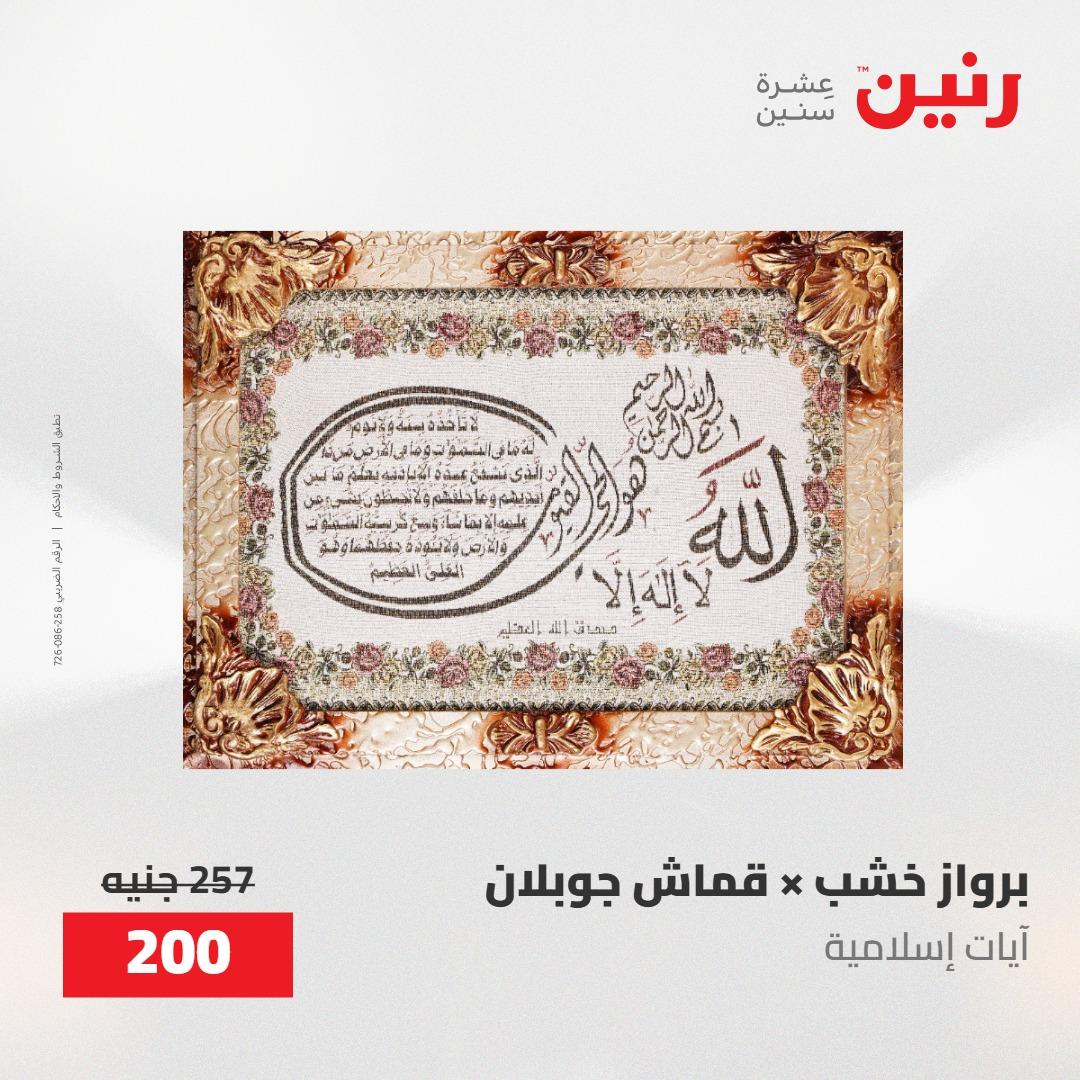 عروض رنين على الديكورات 10-11 مايو 2026  صفحة 61 - raneen offers 10-11 May 2026 page 61