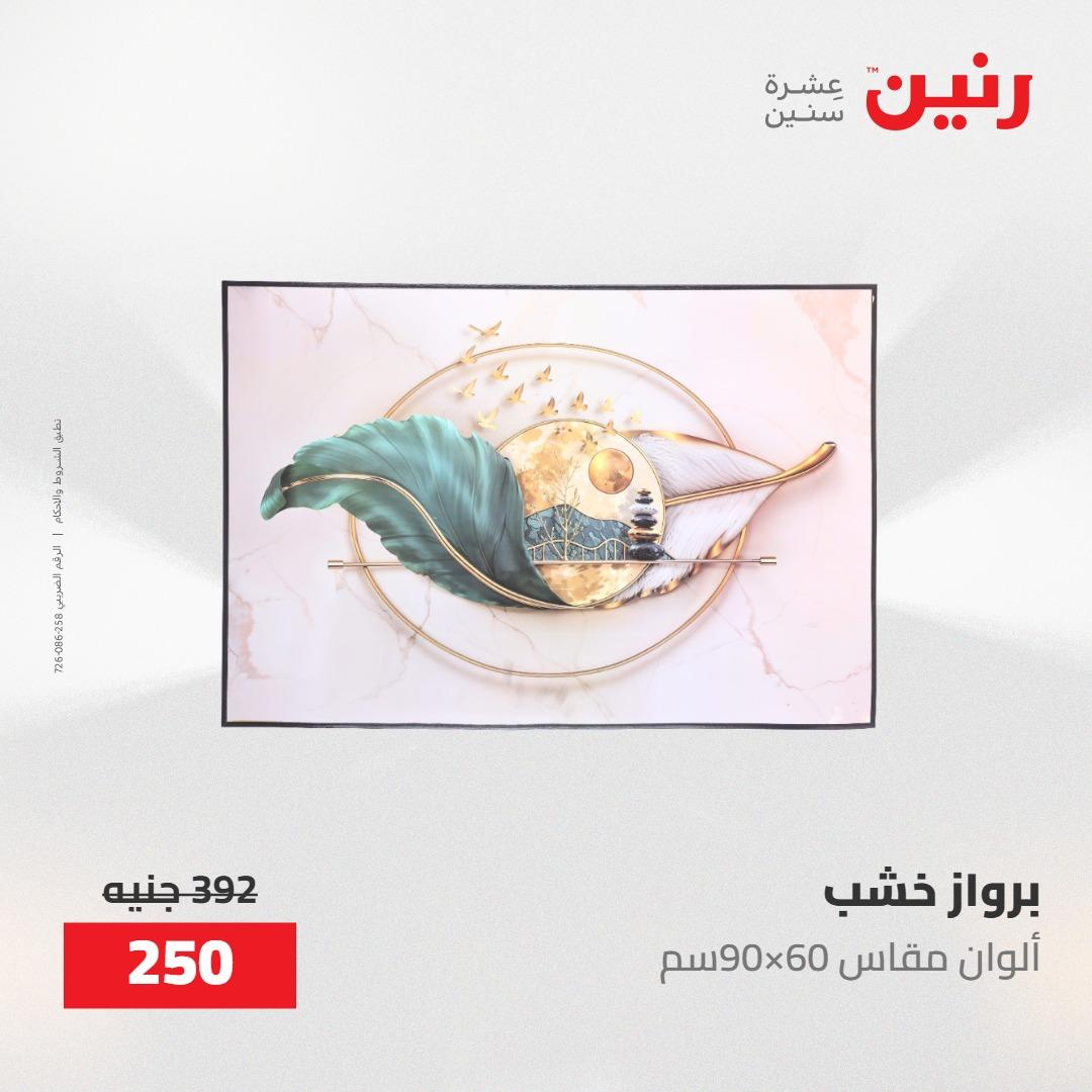 عروض رنين على الديكورات 10-11 مايو 2026  صفحة 62 - raneen offers 10-11 May 2026 page 62