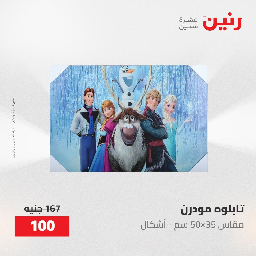 عروض رنين على الديكورات 10-11 مايو 2026  صفحة 63 - raneen offers 10-11 May 2026 page 63