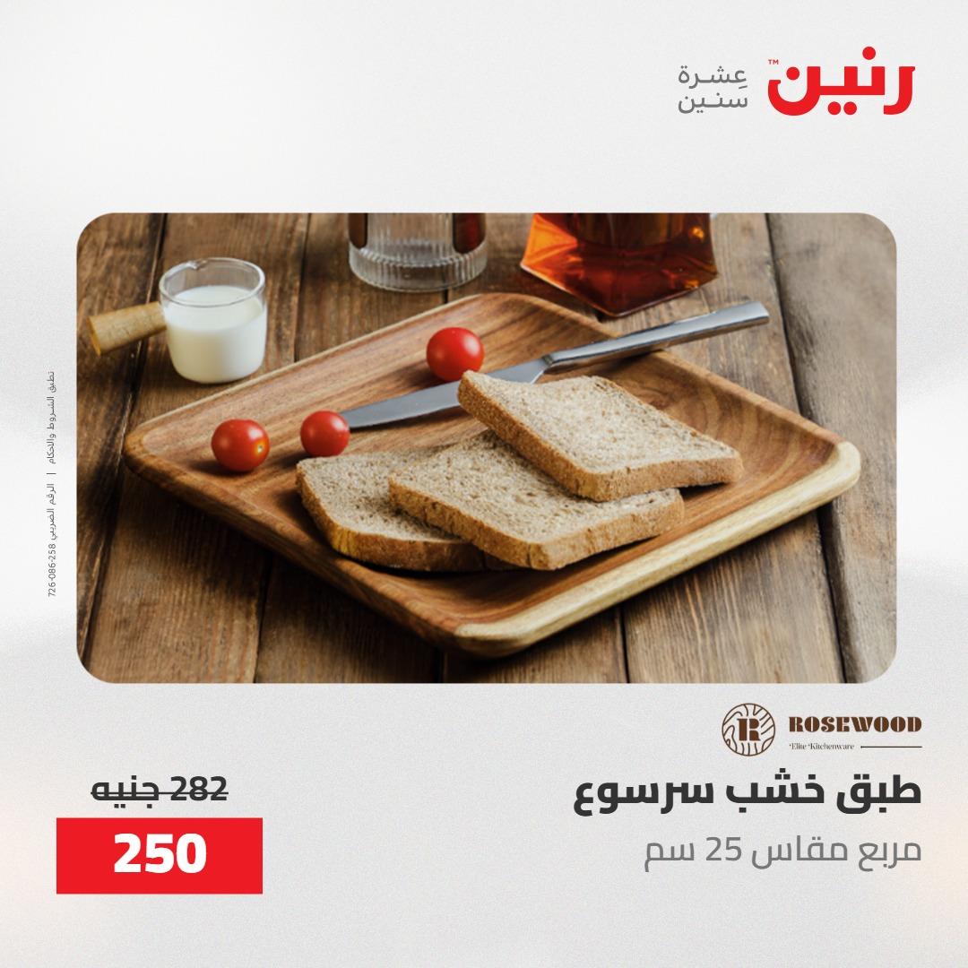 عروض رنين على الديكورات 10-11 مايو 2026  صفحة 65 - raneen offers 10-11 May 2026 page 65
