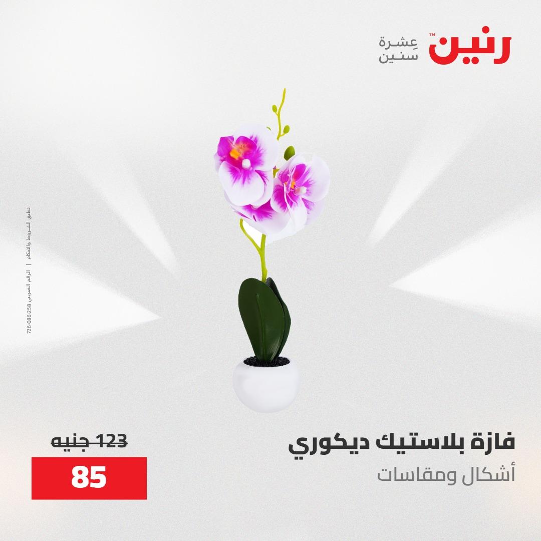 عروض رنين على الديكورات 10-11 مايو 2026  صفحة 7 - raneen offers 10-11 May 2026 page 7