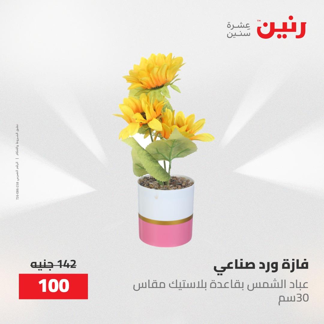 عروض رنين على الديكورات 10-11 مايو 2026  صفحة 8 - raneen offers 10-11 May 2026 page 8